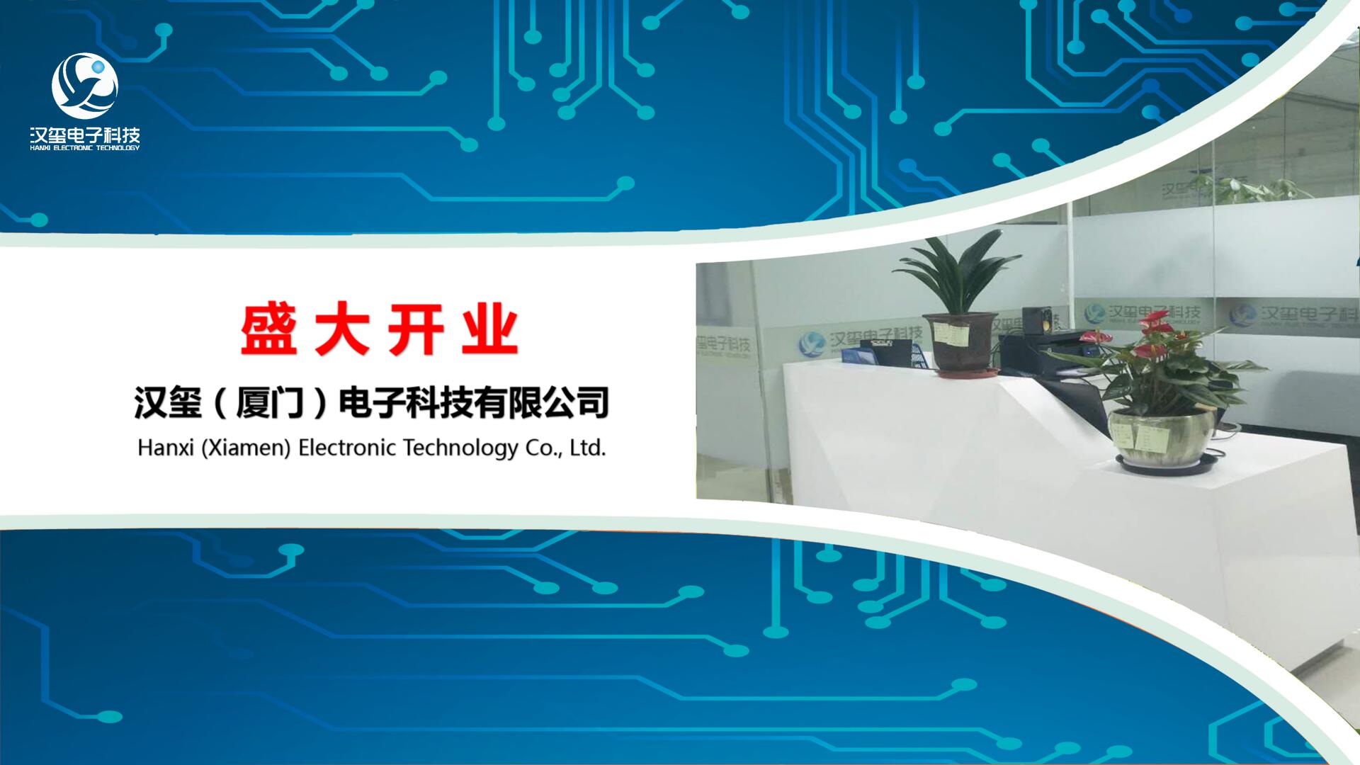 漢璽（廈門）電子科技有限公司---盛大開業(yè)